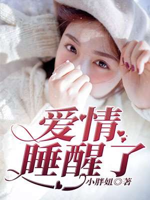 爱情睡醒了电视剧免费观看完整版