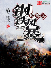 抗战之钢铁风暴下载