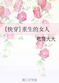 重生的女人们