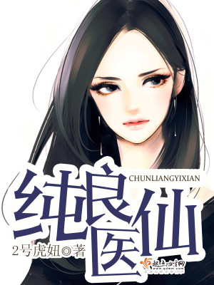 纯良医仙 小说