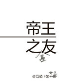 帝王之友(重生)