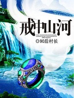 戒中山河笔趣阁