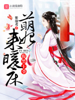 腹黑王爷狂萌妃 小说