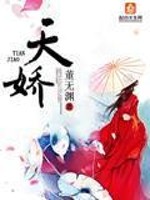 天娇志远都市小说