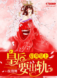 启奏皇上皇后要出轨 小说