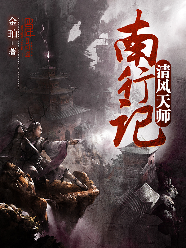 清风天师南行记TXT下载