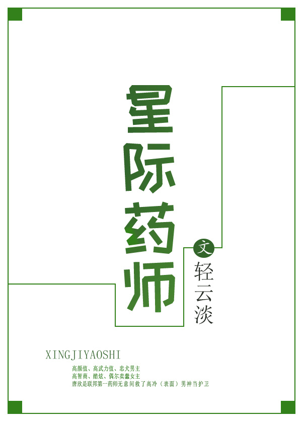 星际药师
