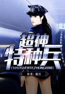 超神特种兵傲月