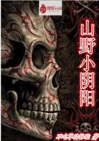 李阳《山野小医仙》