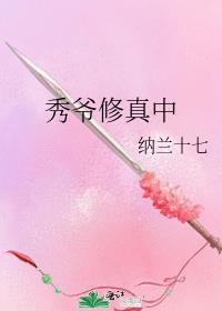 秀爷修真中改名七秀