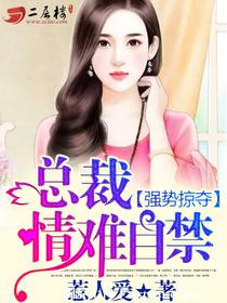 总裁情难自禁惹人爱