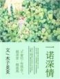 一诺深婚