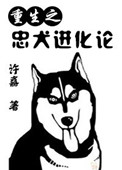 忠犬进化史小说
