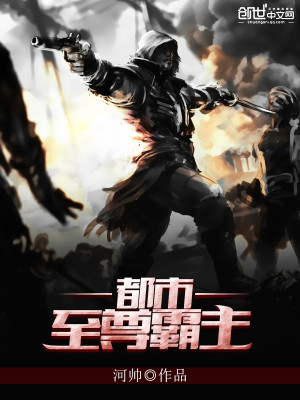 都市至尊霸主全文免费阅读