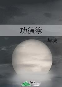 功德簿模板