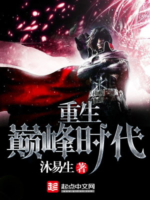 重生巅峰时代 沐易生
