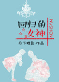 娱乐圈备胎女神