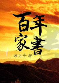 百年家书TXT下载