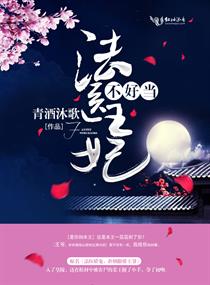 法医王妃不好当