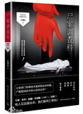 尸案调查科2:重案捕手