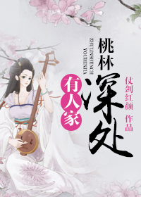 桃林深处有人家心得