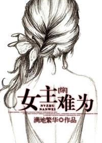 修仙之女主难为