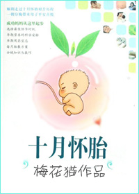 十月怀胎从哪一天算起