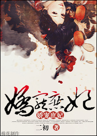娇宠庶妃:殿下,求轻宠 易易漪