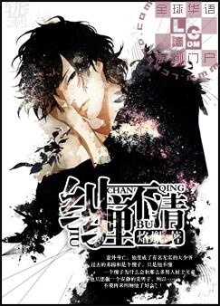 纠缠不清意思