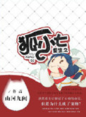 重生为狐的小说