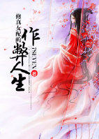 修真女配的作弊人生TXT下载