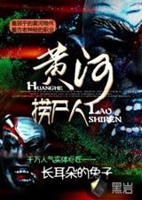 黄河捞尸人免费下载