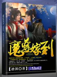 魔尊嫁到 
