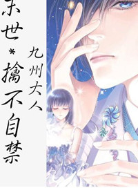 [末世]擒不自禁TXT