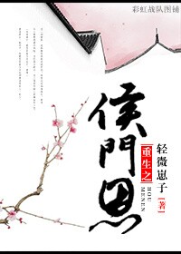 侯门恩小说