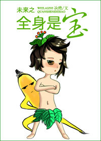 未来之全身是宝讲的啥