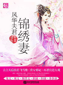 风华夫君锦绣妻百度网盘