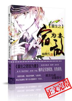 重生之宿敌为妻免费阅读全文