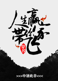 [穿书]人生赢家带你飞 小说