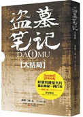 盗墓笔记大结局十年之后 小说