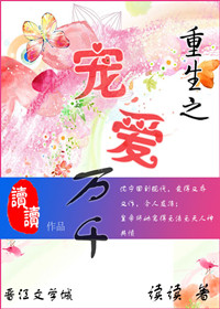 重生之宠爱万千小说好看吗