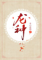 龙种水心清湄