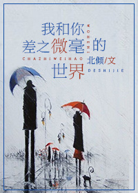 我和你差之微毫的世界思兔