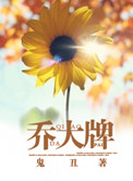 乔大牌鬼丑免费阅读