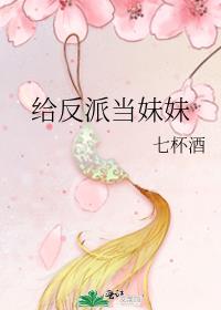 给反派当妹妹 小说