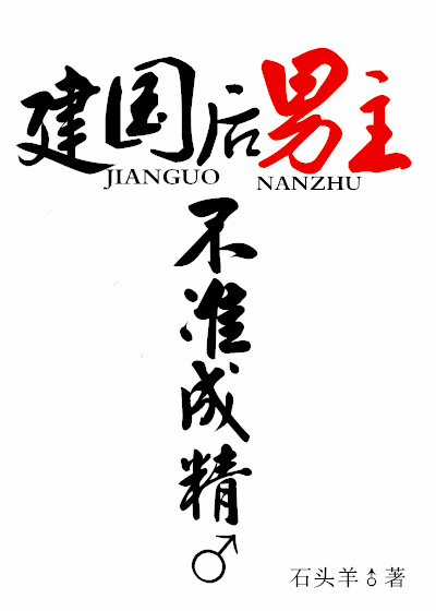 建国后,男主不准成精
