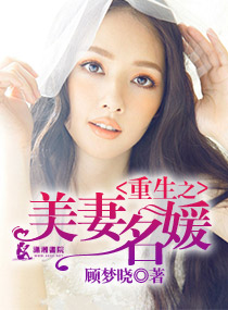 重生之美妻名媛全文免费阅读