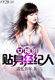 女神的贴身经纪人免费阅读