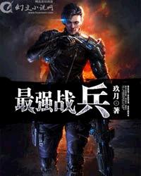 最强战兵苏狂免费阅读全文