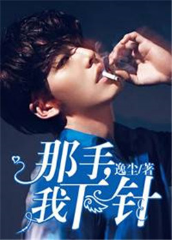 那手我下针同类型